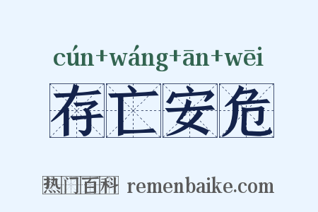 存亡安危是什么意思的图片